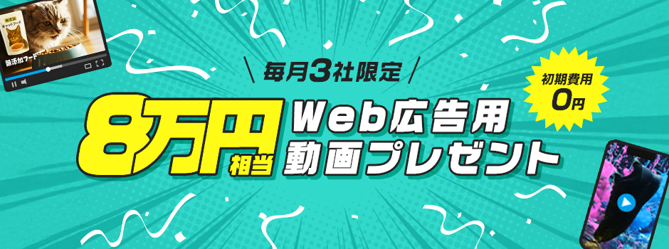 8万円相当Web広告用動画作成無料キャンペーン