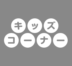 コーナーサイン